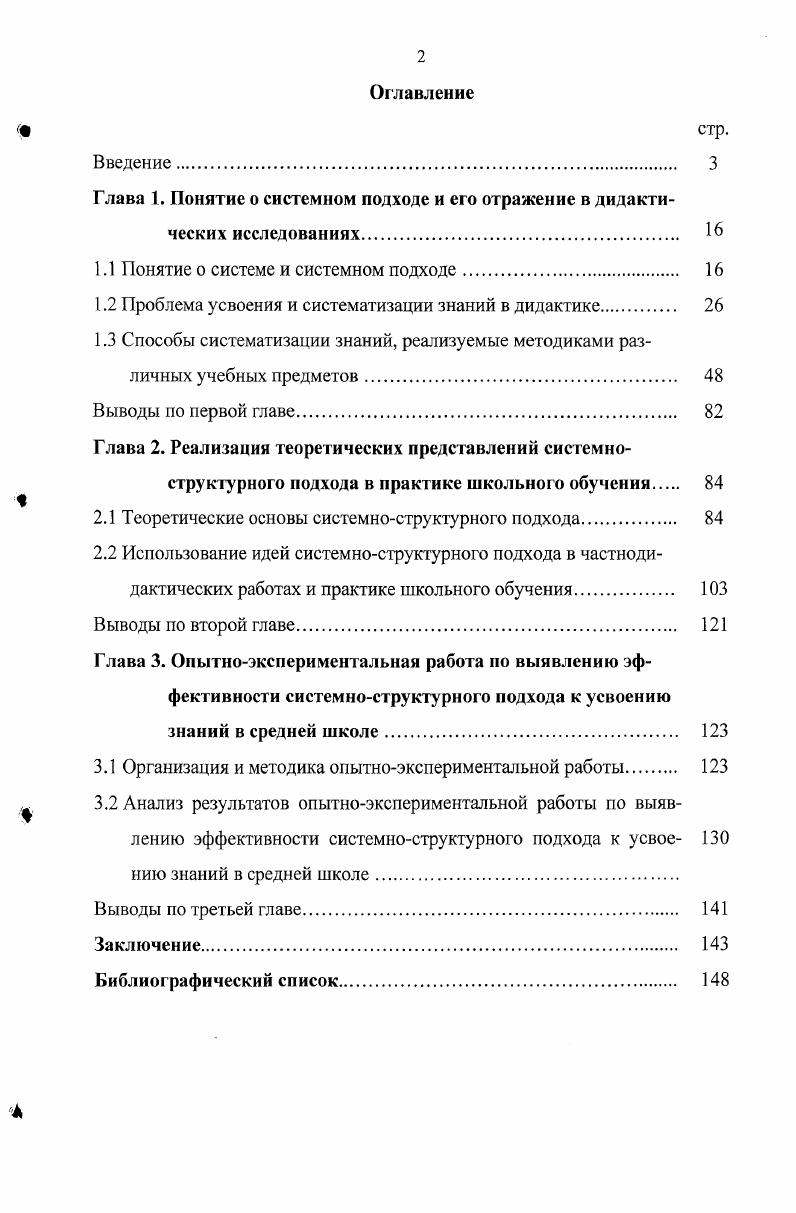 "Это обеспечивается методологическими подходами, которые являются фазами системного усвоения знаний дискретный, системнофункциональный, системноструктурный. Последовательное применение перечисленных подходов позволяет осуществить идею системного усвоения знаний в логике и структуре, адекватной логике и структуре изучаемой научной теории. Система управления методическими действиями исследователей, обеспечивающая разработку учебных пособий, в которых реализуются психологические и дидактические требования к процессу обучения. Интегративным понятием психологопедагогических требований к получаемым знаниям является их системность, при которой знания выстраиваются в логике, соответствующей логике развития изучаемой в содержании учебного предмета научной теории. Управление методическими действиями, а также действиями учащихся по системному усвоению знаний обеспечивается разработанной технологической картой, содержащей перечень тем учебного предмета, перечень видов знаний для обучения и контроля, задания разного уровня и сроки их выполнения. Методы, приемы и результаты наглядного представления системообразующей деятельности учащихся и включение теоретических знаний и заданий по систематизации материала в учебные пособия для школы. Это дает возможность учащимся глубже постигать смысл изучаемых явлений, развивать навыки анализа, синтеза, индукции, дедукции, обучаться элементам творчества посредством включения в деятельность по оперативному преобразованию учебного материала в соответствии с логикой и структурой научной теории сбор фактов, их объяснение с помощью гипотез, поиск измерителей в виде величин, установление зависимостей между ними в виде законов, отыскание способов практического применения изученных явлений. В результате учащиеся обучаются методологическим действиям по системному усвоению знаний и представлению научных теории в форме структурных схем. Достоверность и обоснованность результатов исследования определены исходными теоретикометодологическими позициями, использованием методов, адекватных целям, задачам и логике исследования, их соответствием достижениям психологопедагогической науки, комплексной методикой исследования, проверкой результатов исследования на различных этапах экспериментальной работы, репрезентативностью выборки участников опытноэкспериментальной работы, подтверждением выдвинутой гипотезы результатами статистической оценки достоверности экспериментальных данных. Апробирование результатов исследования осуществлено в выступлениях на международных Херсон, ГорноАлтайск, , , , всероссийских Челябинск, Барнаул, , , , Новосибирск, , зональных Оренбург, , региональных Новосибирск, научнопрактических конференциях, путм публикации материалов для дистанционных курсов учителей физики России в приложении к газете Физика. Первое сентября , выступлений на студенческих научных конференциях , , заседаниях кафедры факультета повышения квалификации профессиональной переподготовки работников образования , кафедры методики преподавания физики Барнаульского государственною педагогического университета , , и личного участия автора в учебном процессе средних школ , , 0 г. Барнаула, Барнаульского педагогического колледжа в качестве учителя физики с года. Результаты исследования внедрены в практику работы учителей школ г. Барнаула Центрального района 1, 2, 7, , , , , Железнодорожного района , 3, 0, , Октябрьского района , Индустриального района 7, и Алтайского края профессионального училища Мамонтовского района, Малиновской средней школы Завьяловского района, где на разных этапах исследования приняли участие более 0 учащихся и учителей различных школ г. Барнаула и районов Алтайского края. Первое сентября и под грифом Московского государственного университета им. М.В. Ломоносова организованы дистанционные курсы повышения квалификации учителей физики различных регионов Российской Федерации Белгородская, Калужская, Московская, Оренбургская, Челябинская, Ульяновская области, СанктПетербург, Якутия и другие более ста регионов и некоторых регионов Казахстана и Белоруссии слушателями курсов являлось 7 человек. Основные результаты исследования также отражены в публикациях автора. 