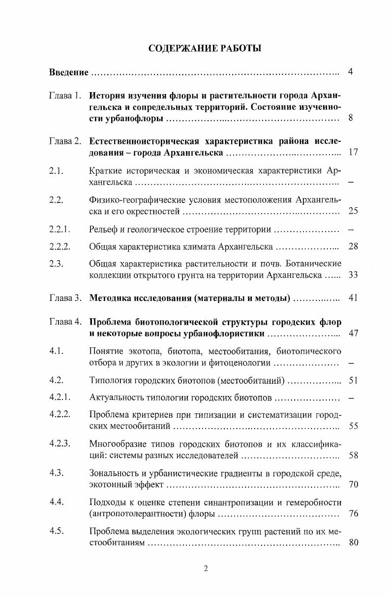 "Глава 1. История изучения флоры и растительности города Архан