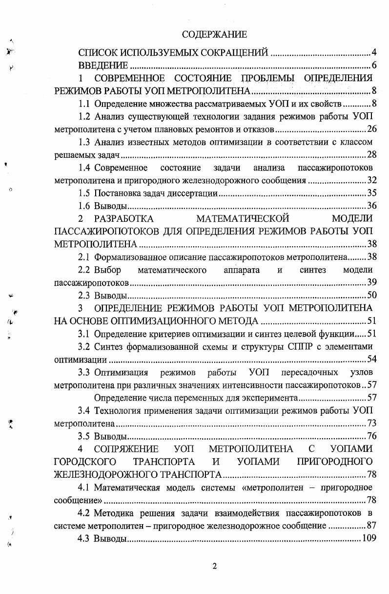 "1 СОВРЕМЕННОЕ СОСТОЯНИЕ ПРОБЛЕМЫ ОПРЕДЕЛЕНИЯ РЕЖИМОВ РАБОТЫ УОП МЕТРОПОЛИТЕНА. 