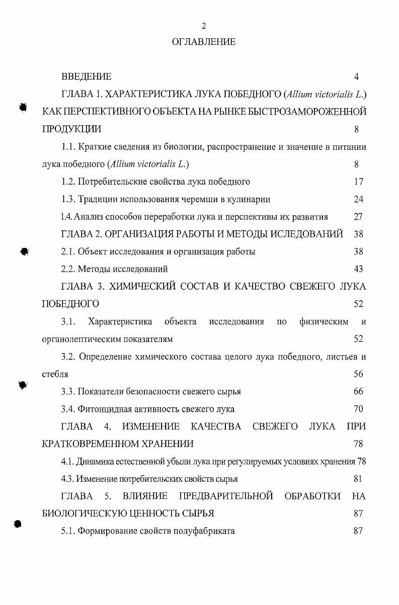 "1.2. Потребительские свойства лука победного 