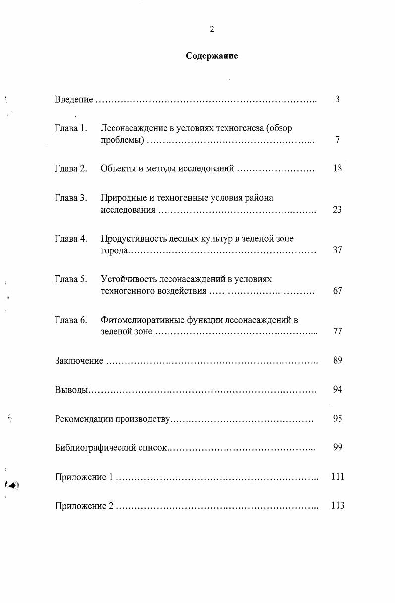 "Глава 1. Лесонасаждение в условиях техногенеза обзор проблемы