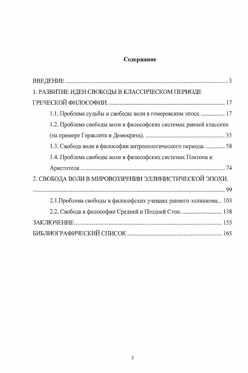 "1. РАЗВИТИЕ ИДЕИ СВОБОДЫ В КЛАССИЧЕСКОМ ПЕРИОДЕ ГРЕЧЕСКОЙ ФИЛОСОФИИ