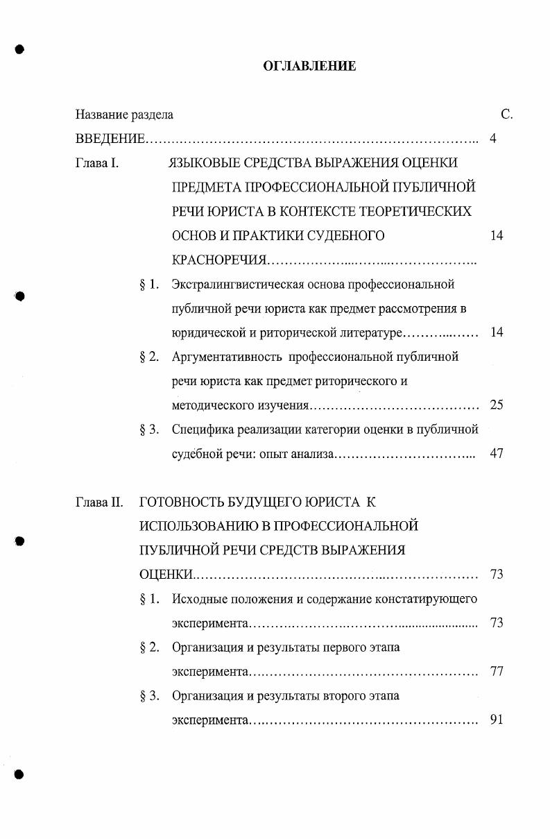 "Глава I. ЯЗЫКОВЫЕ СРЕДСТВА ВЫРАЖЕНИЯ ОЦЕНКИ