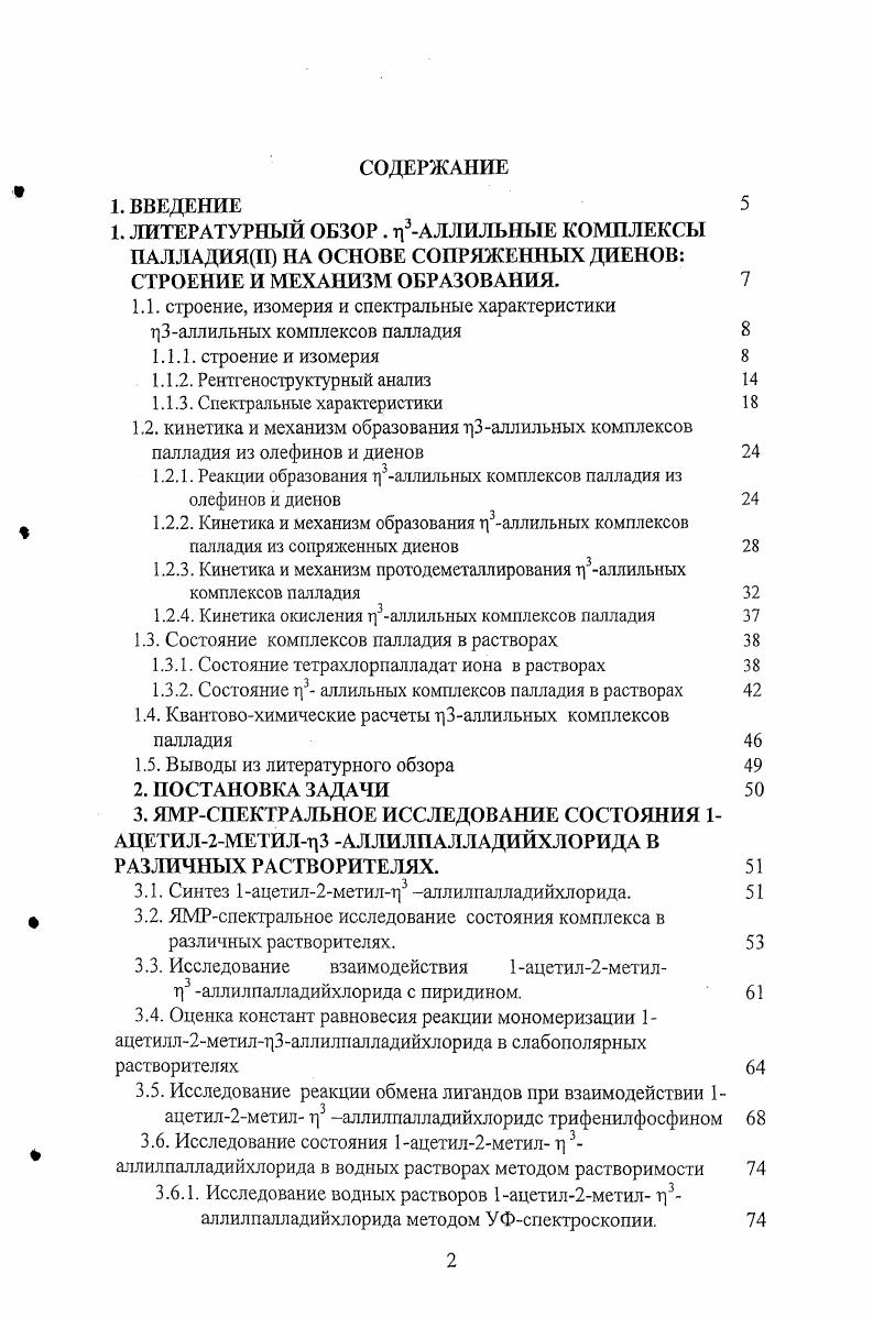 "Бурный прогресс квантовой химии и вычислительной техники привел к тому, что комплексные соединения переходных элементов, в том числе включающие органические лиганды, стали доступны для квантовохимического исследования. Таким образом, появилась возможность детального исследования механизмов широкого круга сложных реакций, в частности реакций металлокомплексного катализа. С другой стороны, вопрос адекватности теоретической модели реальной реагирующей системе должен решаться в каждом конкретном случае и является компромиссом между ее полнотой и вычислительными затратами. Наиболее перспективным видится комплексный подход к исследованию механизмов каталитических реакций. Поэтому при анализе литературных данных основное внимание будет уделено исследованиям строения г3аллильных комплексов и механизму комплексообразования сопряженных диенов с Рс1С различными методами. Аллильные комплексы палладия могут быть получены при участии непредельных соединений различного строения. Исторически первыми такие комплексы были синтезированы из алкенов. Они оказались достаточно стабильными для того, чтобы осуществить их выделение из реакционных растворов и установить их строение методом рентгеноструктурного анализа. Первый г3аллильный комплекс палладия аллилпалладийхлорид д3СзН5Рс1С был получен в т ду И. Э.А. Федоровской и Я. К.Сыркиным 2 и одновременно Смидтом и Хафнером 3. Синтез этого комплекса положил начало интенсивному развитию химии г3аллильных комплексов, интерес к которым особенно возрос после того, как были синтезированы т3аллильные комплексы никеля 4, и установлено, что они могут выступать в качестве катализаторов стереосиецифической полимеризации диенов 5. Аллилпалладийхлорид тСзН5РС является типичным представителем Галлильных комплексов палладияИ. В твердом кристаллическом состоянии он имеет димерную структуру. Аллильные группы располагаются у разных атомов палладия, каждая занимает два координационных места. Говоря об общих чертах и структурных особенностях г3аллильных комплексов, следует отметить, что для этих соединений характерны различные типы изомерии. Цис,трансизомерия, обусловленная различной ориентацией лигандов по отношению друг к другу в координационной сфере бисаллильных комплексов. В упомянутом выше СзН5рс1С аллильные лиганды имеют трансориентацию по отношению друг к другу. Такая ориентация энергетически более выгодна для этого комплекса, чем цисориентация. Однако известны комплексы, существующие в виде цисизомеров, например димерные комплексы 1,3диметилт3аллилпалладийхлорид , рис. Рис. Строение г3аллилналладийхлорида. Рис. Строение 1,3диметилталлалпалладийхлорида. Рис. Строение димера г аллилпалладйацетата. Для комплексов, несимметрично замещенных в крайнем положении аллильного лиганда возможна изомерия расположения лигандов в координационной сфере. Этот тип изомерии также принято называть цис,трансизомерией, однако проявляется он в мономерных плоскоквадратных комплексах, содержащих единственный аллильный лиганд. Именно изомерия, связанная со структурными различиями в органическом лиганде, во многом определяет структуру продуктов превращения аллильных комплексов. Большинство галлильных комплексов, содержащих заместители у крайних углеродных атомов аллильного фрагмента, имеют синконфигурацию или представляют собой смесь син и антиформ с существенным преобладанием первой . Соотношение син и антиформ в растворах зависит от объема заместителя , . Для комплексов, содержащих объемистый заместитель при центральном атоме углерода аллильного фрагмента, антиформа является преобладающей. Кроме того, стабилизации антиформы способствует наличие у заместителя в антиположении группы, способной к специфическому взаимодействию с Рс1, а также введение в координационную сферу бидентатных управляющих лигандов. Следует отметить, что заместители при концевых углеродных атомах аллильного лиганда способны вызывать существенную асимметрию связи аллилРб ,. Позиционная изомерия это специфический вид изомерии, характерный для аллильных комплексов на основе сопряженных диенов. 