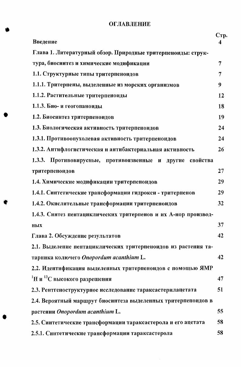 "Стр. Глава 1. Литературный обзор. Глава 2. Выделение пентациклических тритерпеноидов из растения татарника колючего ОпороМит асапИгшт Ь. Опороп1ит асапМит Ь. 