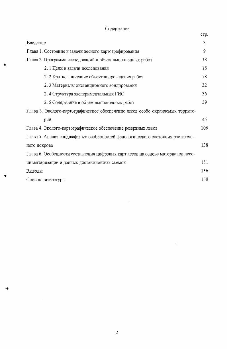 "Глава 1. Состояние и задачи лесного картографирования 