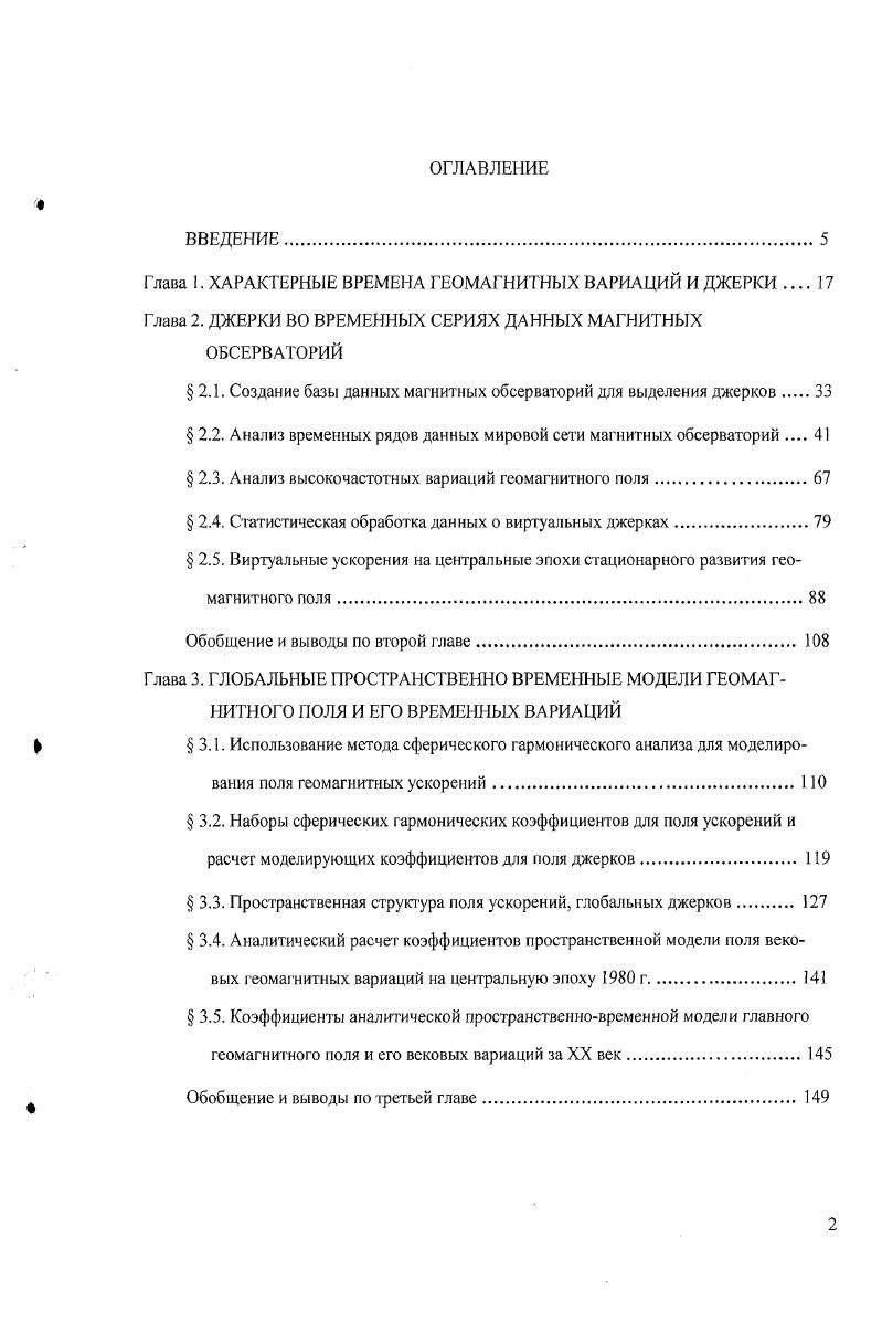 "Таким образом, несмотря на разные точки зрения о величине электропроводности мантии, в целом, появление на земной поверхности геомагнитного джерка не противоречит существующим представлениям об электрической проводимости мантии. Другим важным вопросом в исследованиях по изучению джерка г. На пути обнаружения аналогичных явлений за прошлые времена серьезным препятствием являлись ограниченность временных серий наблюдений, предоставленных магнитными обсерваториями, их плохое качество, малое количество и неравномерность распределения на земной поверхности. Однако, изучая серии, предоставленные несколькими обсерваториями, действующими уже с I9I века, резкие явления типа джерка г. Но эти события были обнаружены в основном по данным обсерваторий Европы. Изза недостатка данных наблюдений из других регионов и отсутствия унифицированного метода для выделения и изучения джерка не одно из перечисленных явлений не было рассмотрено в качестве аналога джерка г. На основе анализа серий только по компоненте данных высококачественных обсерваторий был сделан вывод, что эти резкие изменения отличаются от джерка г. Однако заслуживает внимания факт, что резкие изменения в , , гг. Бомбея Алибаг и С. Петербурга Воейково еще до появления понятия о джерке Калинин, . Ин гересной является работа британских ученых i , , которые во избежание проблемы недостатка данных для выделения возможных джерков использовали сферические гармонические модели геомагнитного поля . Во временном ходе коэффициентов разложения поля, помимо г. 
