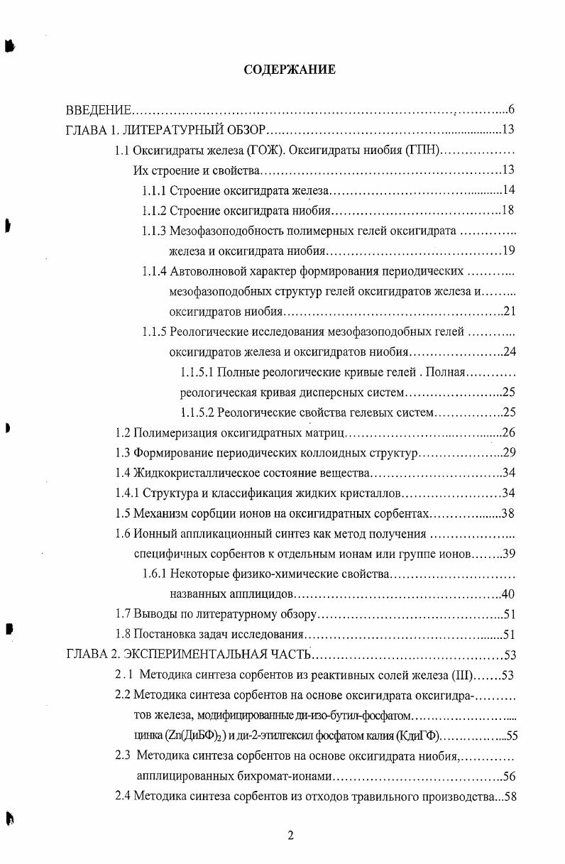 "1.1 Оксигидраты железа ГОЖ. Оксигидраты ниобия ГПН