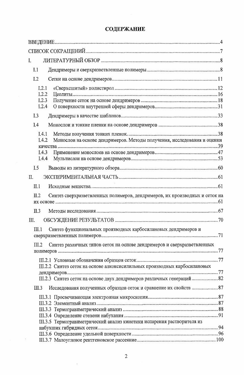 "1.1 Дендримеры и сверхразвствленные полимеры.
