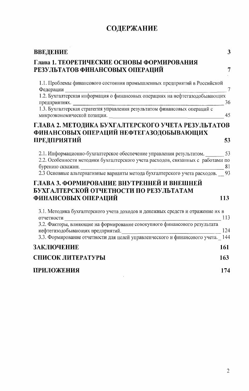 "Глава 1. ТЕОРЕТИЧЕСКИЕ ОСНОВЫ ФОРМИРОВАНИЯ РЕЗУЛЬТАТОВ ФИНАНСОВЫХ ОПЕРАЦИЙ 
