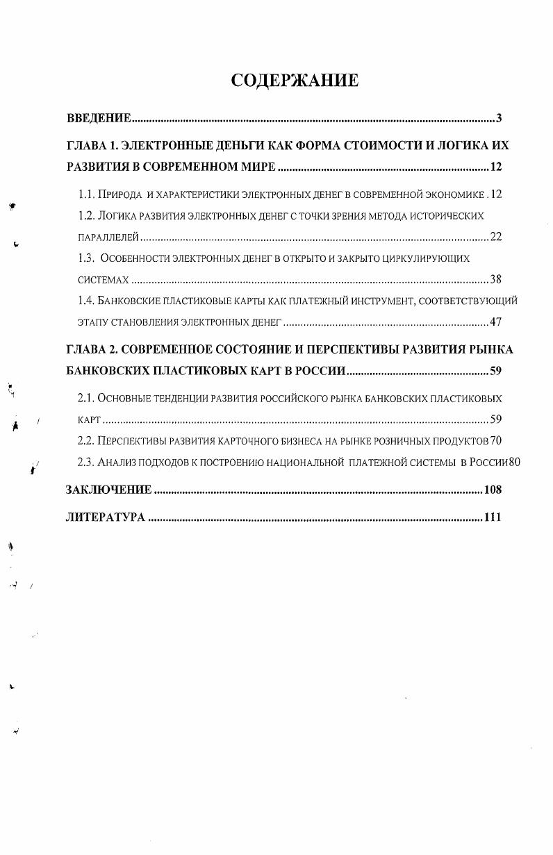 "1.1. Природа и характеристики электронных денег в современной экономике . 