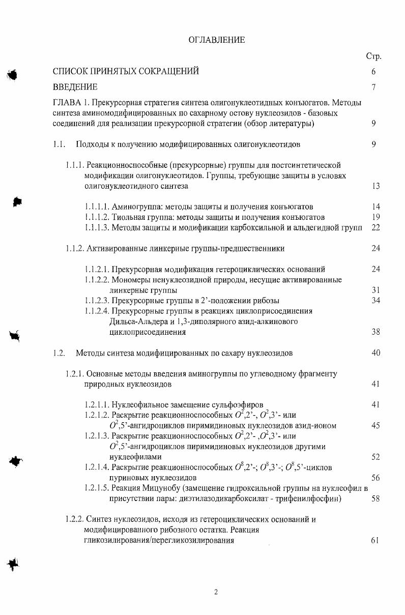 "1.1. Подходы к получению модифицированных олигонуклеотидов 