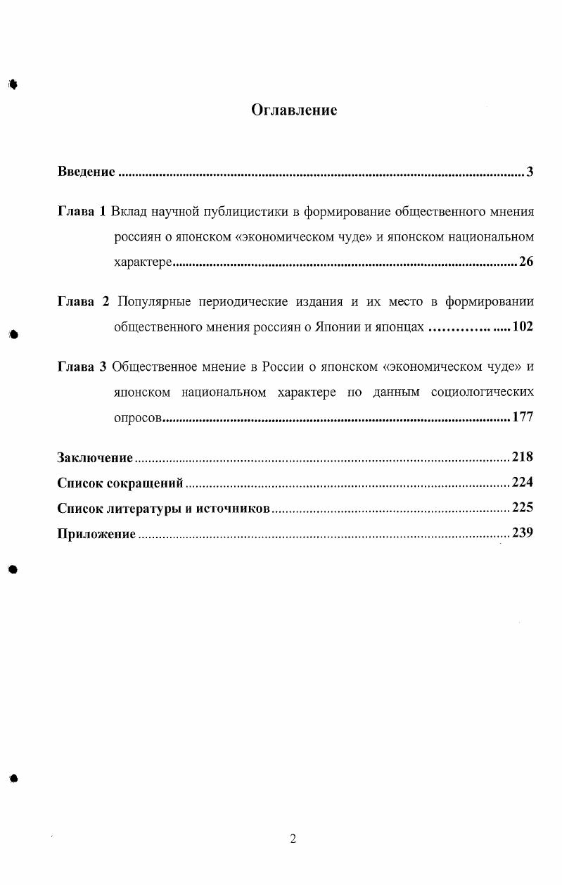 "Среди авторов этих статей были и профессиональные востоковеды, историки, но численно преобладали не они, а экономисты, философы, журналисты. Была рассмотрена идеологическая окрашенность этих изданий, распределение финансирования, которое не всегда напрямую и однозначно, но все же определяет направленность издания. При этом нами бралось во внимание, что отличия и по форме, и по стратегии подачи информации, и по функциям, несомненно, в этих изданиях существуют, и они важны для дальнейшего понимания функционирования и их роли в формировании общественного мнения россиян. Учитывая тот факт, что социальным предназначением публицистики является формирование общественного мнения, для адекватного определения ассоциативных представлений Японии и японцев россиянами были привлечены данные социологических опросов, выполненных наиболее квалифицированными службами мониторинга общественного мнения в частности Фонда Общественное мнение . В работе были использованы материалы отчетов по проведенным опросам, в частности Геопроект Япония Японское чудо Япония и японцы Японское экономическое чудо Низкая и высокая геополитика . Для сравнения использовались результаты аналогичных исследований, проведенных в г. Институтом социальных исследований и газетой Иомиури. Фонд Общественное мнение  i ii i основан в г. До г. Фонд работал при ВЦИОМ тогда Всесоюзном центре изучения общественного мнения. С середины г. Фонд стал полностью самостоятельным и, оставаясь в статусе независимой некоммерческой организации, развернул широкую про1рамму исследований. В штате организации состоит около специалистов. Основными сферами деятельности ФОМ являются Общероссийские опросы населения РФ в населенных пунктах областей, краев, республик всех экономикогеографических зон России. Основными реализованными проектами стали Парламентские выборы  , Парламентские выборы  , Президентские выборы  , Деноминация  , Парламентские выборы , Интернет в России Россия в Интернете  , Третье тысячелетие , Президентские выборы .  Фонд Общественное мнение Япония. В г. СССР и Японии. Иомиури симбун . Советская Россия . Результаты этого опроса анализировались в статье Вербицкого С. И. Формирование представлений о Японии в России и СССР  Япония . М., . С. 99. Научная новизна диссертации определяется самой постановкой проблемы и заключается в том, что в отечественной исторической науке роль журнальной публицистики в формировании общественного мнения россиян о своем дальневосточном соседе специально никогда не изучалась. Этот аспект рассматривался в литературе либо в контексте тех изменений, которые произошли в стране начиная с х гг. России и Японии на современном этапе. Не будет преувеличением заметить, что в отечественной науке изучалось японское экономическое чудо, а не общественное мнение современных россиян об этом феномене. Отечественные этнографы писали о чертах национального характера японцев, но сюжет о том, какие факторы повлияли на мнение россиян на этот счет, их не заинтересовал. Несмотря на определенные успехи, достигнутые отечественной наукой в изучении российской публицистики в части осмысления образа Японии, формировавшегося в России, в литературе остается слабоизученным ряд вопросов принципиальной важности. Отсутствие специальных обобщающих работ, посвященных современной российской журнальной публицистике и ее роли в формировании общественного мнения граждан Российской Федерации о Японии и японцах, а также недостаточная изученность многих конкретных вопросов темы свидетельствует о необходимости продолжения ее научного исследования, что и было предпринято в диссертационном сочинении. Практическая значимость исследования состоит в том, что материалы и выводы исследования могут быть востребованы для преподавания спецкурсов, разработки учебных пособий, а также могут представлять интерес для японоведов и культурологов, специалистов, интересующихся проблемами формирования общественного мнения россиян о Японии и японцах на основе материалов отечественной журнальной публицистики. 