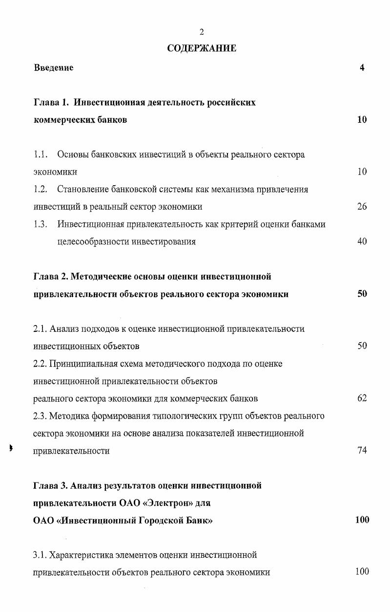 "Глава 1. Инвестиционная деятельность российских коммерческих банков