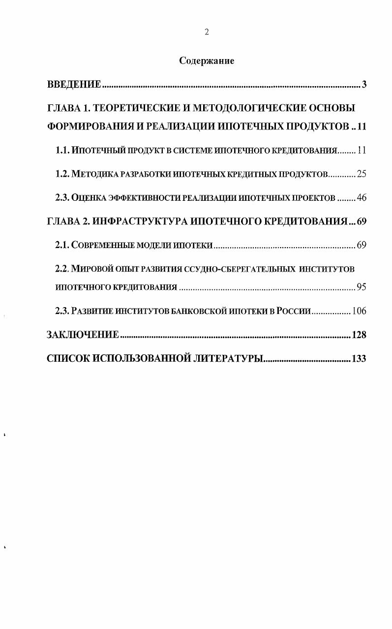 "1.1. ИПОТЕЧНЫЙ ПРОДУКТ В СИСТЕМЕ ИПОТЕЧНОГО КРЕДИТОВАНИЯ.