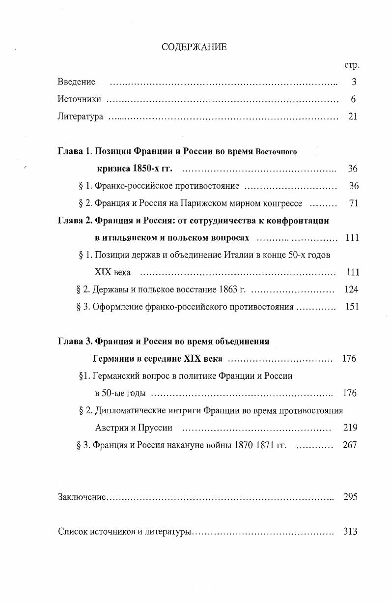 "В сборнике Россия и Франции XVIII XX века вышла статья О. В. Серовой Русскофранцузские отношения в оценке князя А. М. Горчакова . Работа носит описательный характер. Автор показывает выбранные ориентиры министра внешней политики Горчакова при сложившихся обстоятельствах к концу войны гг. В коллективном труде История внешней политики России. Парижскому конгрессу года . В книге История внешней политики России. Вторая половина XIX века в главе II рассматривается последующее десятилетие, в течение которого франкорусские отношения претерпели значительные колебания франкорусское сближение, польское восстание года и сближение с Пруссией. В сборнике Монархи, министры, дипломаты XIX начала XX века под редакцией К. В. Виноградова нет статьи, прямо посвященной Наполеону III, но в статьях Лорд Пальмерстон на вершине политического Олимпа и Бисмарк, европейская дипломатическая общественность в 6 1 гг. Франции периода правления императора Наполеона III рассматривается как один из важнейших факторов международных отношений. Заслугой французских авторов А. Дебидура, Э. Оливье, Ф. Шарль Ру и других французских авторов, писавших о франкорусском сближении конца х годов и польском вопросе, является разоблачение ими провокационной политики Англии и агрессивной политики Бисмарка. Однако им свойственно необъективное освещение политики России и идеализация Наполеона III. Ни Оливье, переживший разгром Франции гг. Дебидур, писавший позже, не отрицают важности для Франции союза с Россией. Они с интересом относятся к франкорусскому сближению конца х годов и считают, что разрыв между Францией и Россией пошел на пользу одному Бисмарку. Однако в работах проявляется тенденциозность в отрицании захватнического характера политики Наполеона III, и в утверждении, что император действительно хотел облагодетельствовать европейские народы. Дебидур считал период Второй империи одним из важнейших с острыми международными проблемами и отводит ему значительно место в своем исследовании, посвященном истории Европы в гг. Он считал, что поражение по итогам Крымской войны потерпела не Россия, нашедшая союзника в лице Франции, а Австрия, восстановившая против себя всю Европу. Автор не понимает значение Англии в международных делах. От Дебидура ускользнула совокупность внутренних и внешних причин конфликтов е гг. Автор замалчивает враждебность правительства Франции к намерению России добиться пересмотра Парижского мира г. В то же время он преувеличивает влияние на политику России династических связей и короля Вильгельма I. Выставляя Наполеона III защитником польской национальности, а Пальмерстона коварным политиком, вину за неудачу дипломатического заступничества западных держав за Польшу Дебидур возлагает на Англию. Таким образом, автор не пытается выявить сущность проблем, ограничиваясь изложением фактов, при этом не всегда точных. Новые интересные документы и факты ввел в научный оборот Шарль Ру при изучении отдельных аспектов истории Крымской войны. Но автор считал, что Россия стремилась к разделу Турции и к захвату Константинополя, а Франция являлась единственной державой, последовательно боровшейся за независимость и самостоятельность развития стран Востока. Шарль Ру развивает взгляды Дебидура относительно франкорусских отношений в е г. Он вводит в их освещение много новых фактических деталей. Автор выставляет польский вопрос главной причиной разрыва франкорусского союза конца х годов. Будучи горячим приверженцем политики национальности, Наполеон III, по его мнению, не мог отказать полякам во всякой поддержке, что сделало неизбежным его разрыв с Россией. Автор затушевывает факт, что сближение было разрушено главным образом Наполеоном III. В книге Александр II, Горчаков и Наполеон III Шарль Ру настаивает на отсутствии у Наполеона III враждебных Пруссии замыслов. На этом он делает заключение, что Франция даже после прусской победы над Австрией в г. Северной Германии не нуждалась ни в оборонительном, ни наступательном союзе с Россией она скорее должна была опасаться подобного союза со стороны России. 