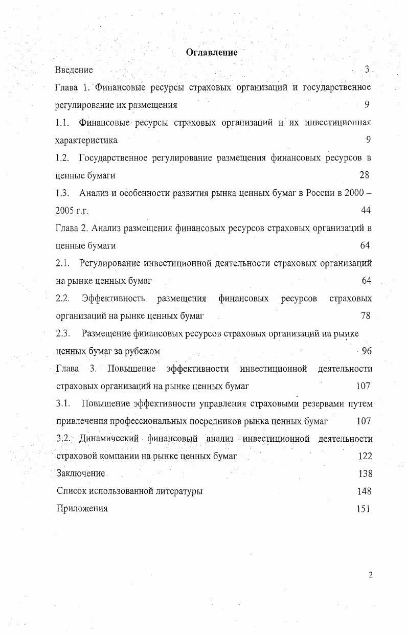 "1.1. Финансовые ресурсы страховых организаций и их инвестиционная характеристика 