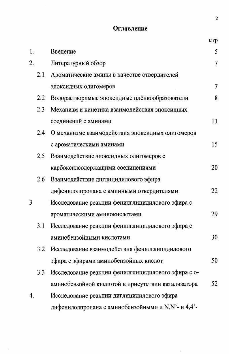 "Ароматические амины в качестве отвердителей эпоксидных олигомеров