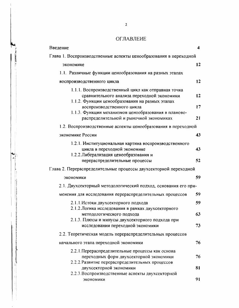"Глава 1. Воспроизводственные аспекты ценообразования в переходной экономике 