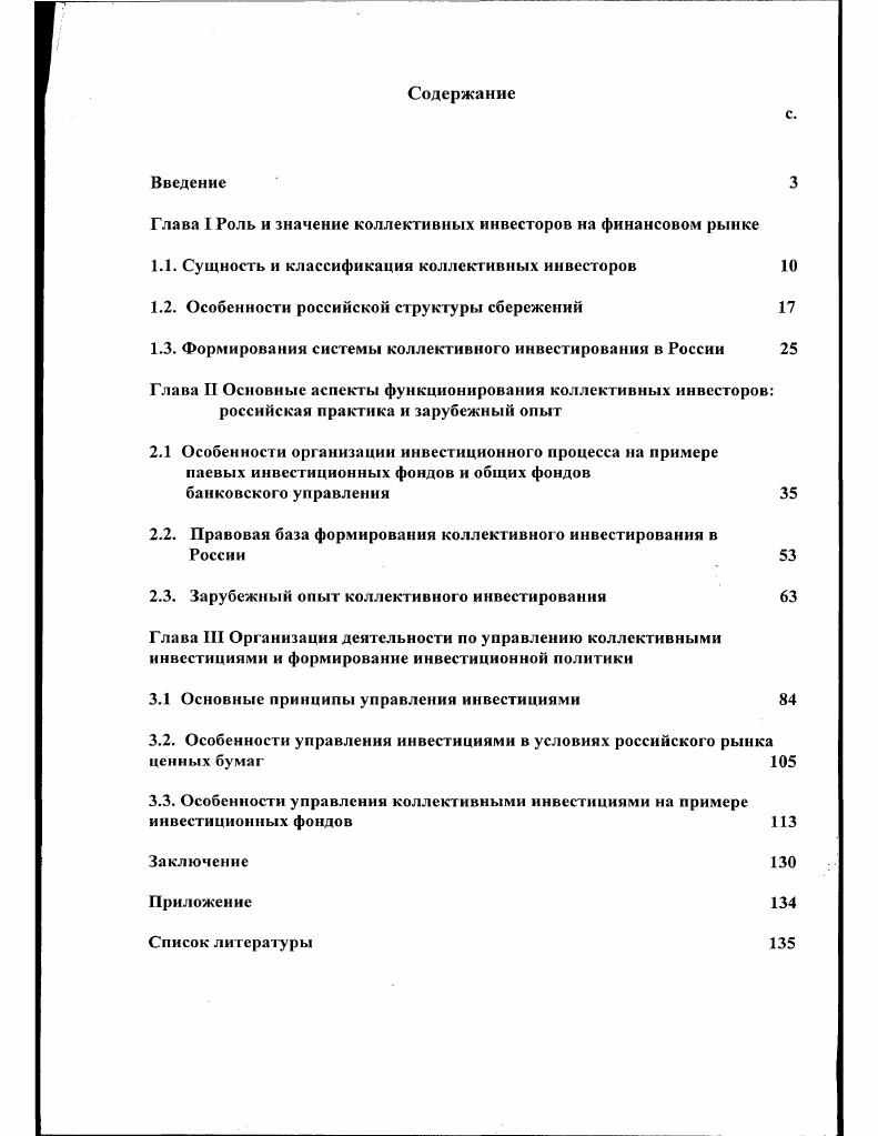 "Глава I Роль и значение коллективных инвесторов на финансовом рынке