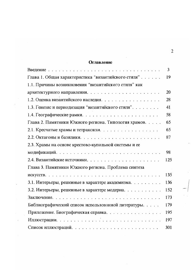 "Сборник чертежей зодческих памятников тамошнего края, из которых видно, что христианские постройки Закавказья получили свое начало из того же источника, как и русская архитектура, т. П.П. Норев 5. Стб. Знание образовало архитекторов, справедливо отмечает В. В.Стасов Цит. С.7. С появлением в свет снимков с византийских церквей в Афинах и Константинополе, изданных ваШаЬаиб, оказалось, что сходство наших церквей, построенных в византийском стиле, с настоящими византийскими храмами более чем сомнительно, пишет Л. В.Даль . С. . Византийские начала в русской церковной архитектуре уже начинают понемногу являться на свет, замечает в г. В.А. Прохоров 1. С. 2. На съездах зодчих также уделяется внимание византийскому искусству. Так, I съезд, проходивший в г. Русские архитекторы разрабатывают проекты реставрации византийских памятников. Во второй половине XIX в. Европе ведущее место. Это связано, в частности, с активными исследованиями, проводившимися в бывших владениях Византии. В г. Г.Фоссати представил Совету Академии художеств рисунки Софии Константинопольской. В следующем году по поручению султана Фоссати реставрировал превращенную в мечеть Софию, а в прислал в дар Академии живописный альбом Айя София. Христианские памятники Востока стали особенно активно изучаться русской наукой со второй половины XIX в. Важная роль в этом принадлежит Православному Палестинскому обществу. Большое значение имели раскопки, проводившиеся в Иерусалиме. В Константинополе в г. Русский археологический институт, ставивший целью исследование местных монументальных и письменных памятников и изучение Востока в археологическом отношении 7. С Это было первое русское научноучебное заведение за границей. Создание института своеобразный итог развития российского византиноведения и одновременно показатель того, что к концу XIX в. Институт получил от правительства Турции право на археологические раскопки, в том числе на территории Константинополя. Половина находок поступала в музей института, половина в Оттоманский музей. На русском языке появляются фундаментальные исследования византийских искусства и архитектуры эго прежде всего Византийские церкви и памятники Константинополя , Археологическое путешествие по Сирии и Палестине1 , Памятники христианского искусства на Афоне1 Н. П.Кондакова, а также работы П. Д.Погодина, Ф. И.Шмита, Н. Н. Троицкого, Д. И. Беляева и др. Таким образом, историкополитические события давали идеологический стимул одновременно и формированию самого византийского стиля, и накоплению информации о древнем зодчестве, без которой возникновение этого направления было бы невозможным. Исследования византийской культуры, осуществлявшиеся на протяжении XIX в. Н.П. Востока и православных вообще, но и для Запада . С.4 до эмоциональных высказываний М. В.Нестерова В Византии я увлекаюсь заложенной туда живучей силой, которая только случаем была приостановлена в своем развитии. Верую в ее будущность. Цит. С.6. Одновременно с изучением памятников византийского искусства не терял актуальности вопрос об уровне зависимости от него русской культуры. Связь древнерусской архитектуры с византийской никем не отрицалась. Споры велись о степени византийского влияния и его характере. Так как история архитектуры в ХГХ в. Как показала Е. И.Кириченко, термин византийский стиль возник в России еще в е гг. В это время он использовался в смысле символа, истока, имелся в виду поиск русского, а не собственно византийского стиля. Именно так трактовал его К. А Тон в своем известном высказывании г. Византийский, сроднившийся с давних времен с элементами нашей народности, образовал церковную нашу архитектуру 9. С.1. Роль Византии в становлении православной архитектуры подчеркивал И. И. Свиязев, писавший по поводу проектов Тона в г. Здесь, в Византии, первой христианской столице, не было памятников классической архитектуры. Здесь христианство, не связанное никакими узами язычества, но свободное и воскриленное небесным учением, как бы отторглось от земли и вместе с духом, устремленным к небу, вознесло вершины храмов до пределов, достижимых человеком. 