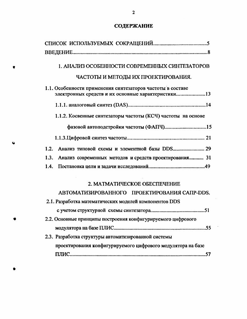 "1. АНАЛИЗ ОСОБЕННОСТИ СОВРЕМЕННЫХ СИНТЕЗАТОРОВ ЧАСТОТЫ И МЕТОДЫ ИХ ПРОЕКТИРОВАНИЯ.