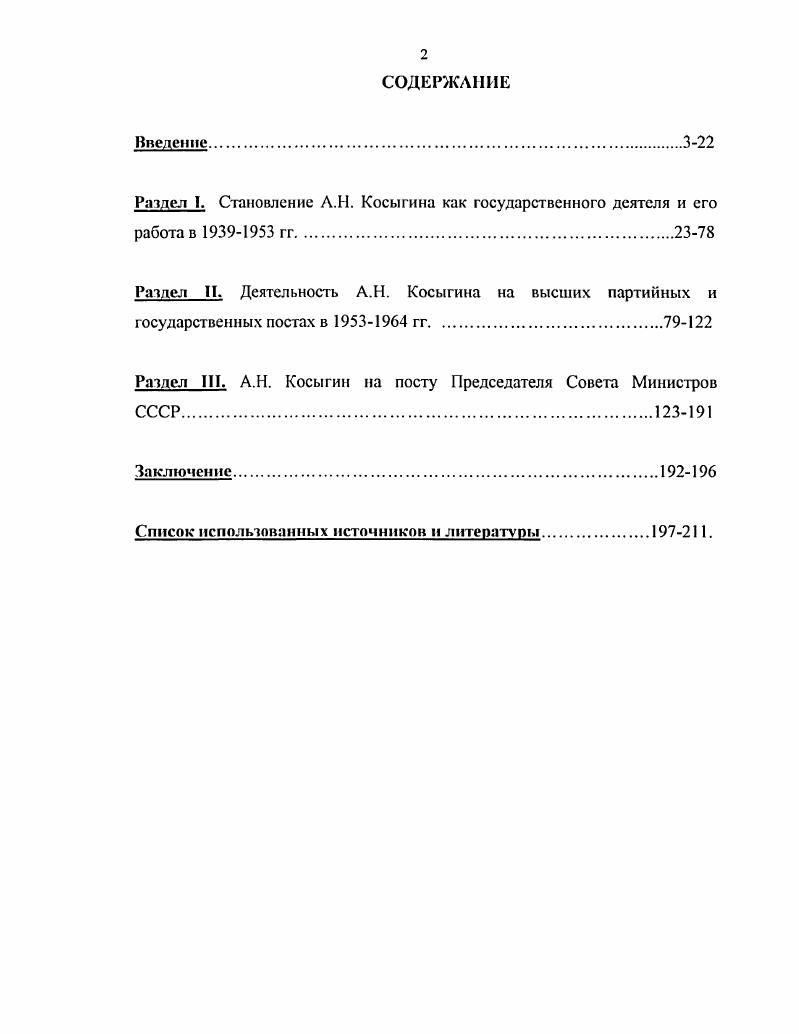 "Раздел I. Становление Л.Н. Косыгина как государственного деятеля и его работа в  гг