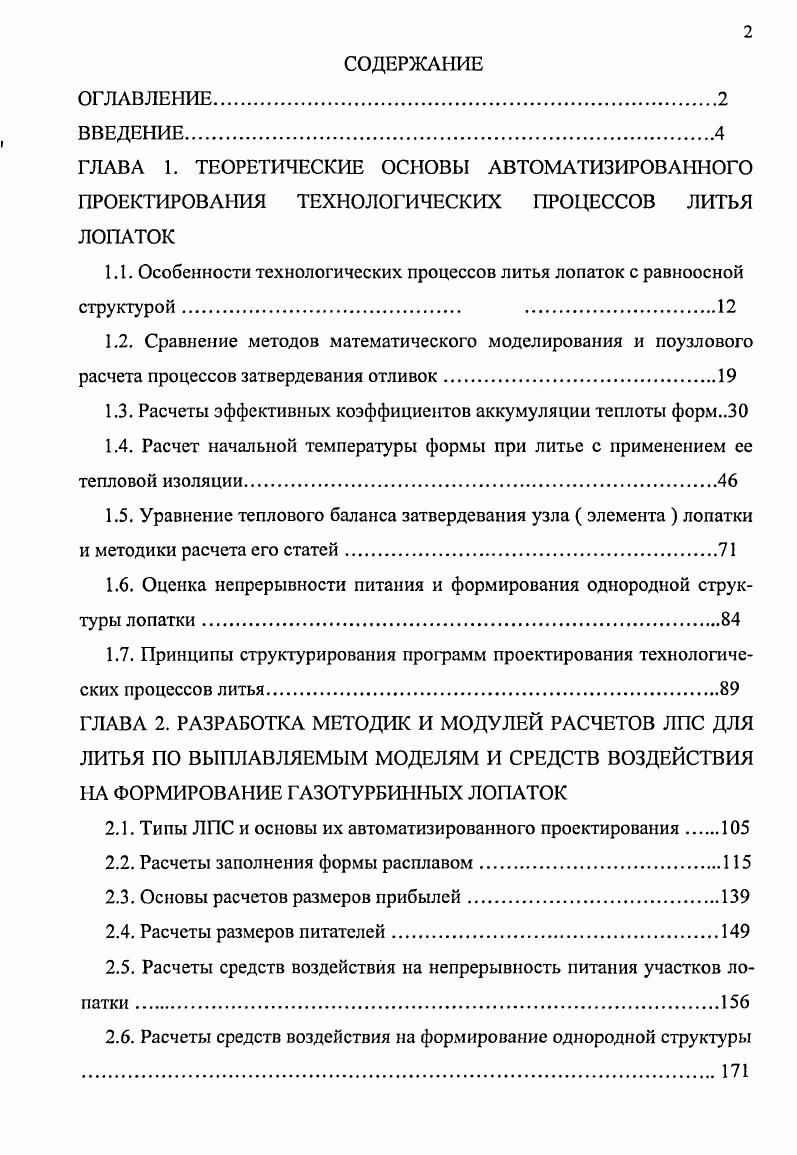 "1.1. Особенности технологических процессов литья лопаток с равноосной структурой. 