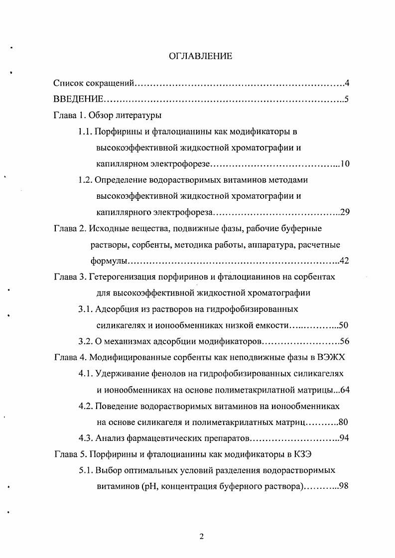 "Глава 2. Исходные вещества, подвижные фазы, рабочие буферные