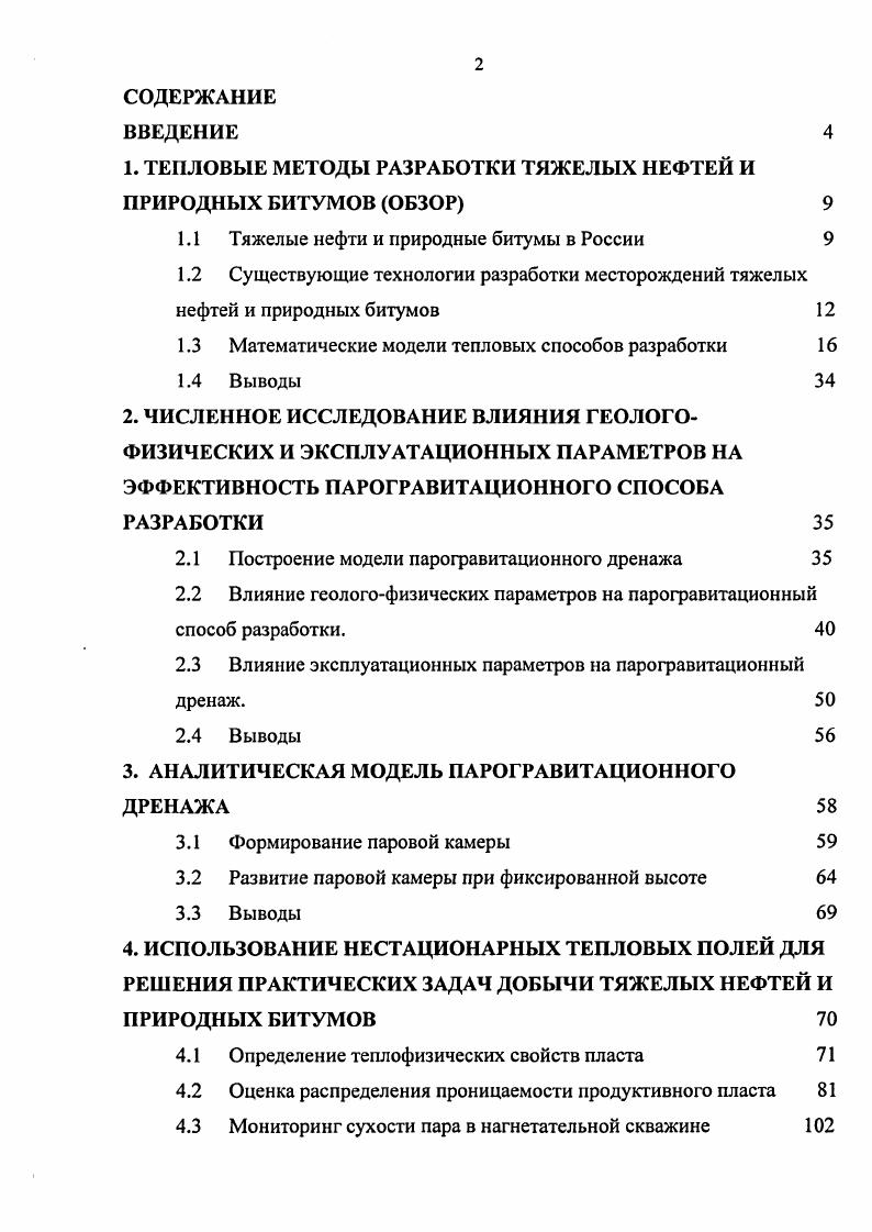 "1. ТЕПЛОВЫЕ МЕТОДЫ РАЗРАБОТКИ ТЯЖЕЛЫХ НЕФТЕЙ И ПРИРОДНЫХ БИТУМОВ ОБЗОР 