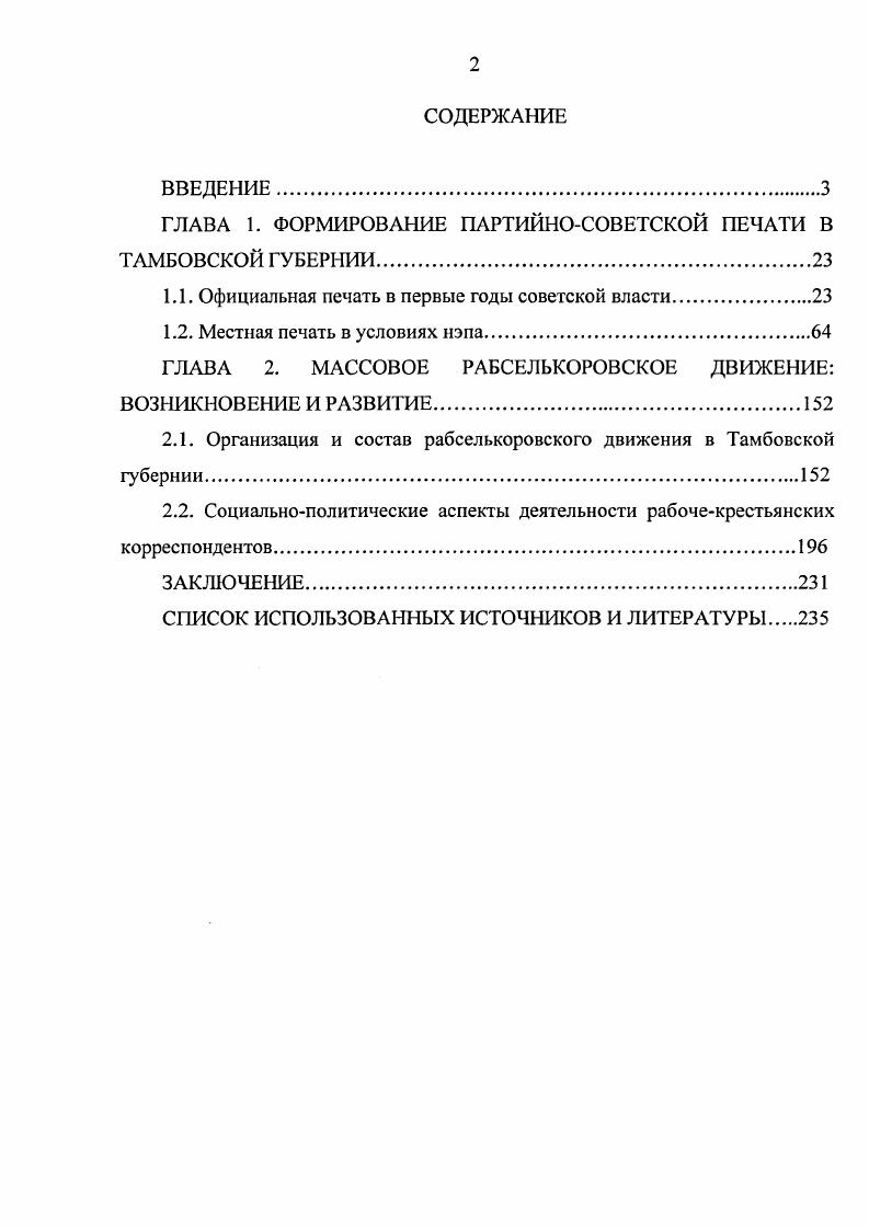 "ГЛАВА 1. ФОРМИРОВАНИЕ ПАРТИЙНОСОВЕТСКОЙ ПЕЧАТИ В ТАМБОВСКОЙ ГУБЕРНИИ.