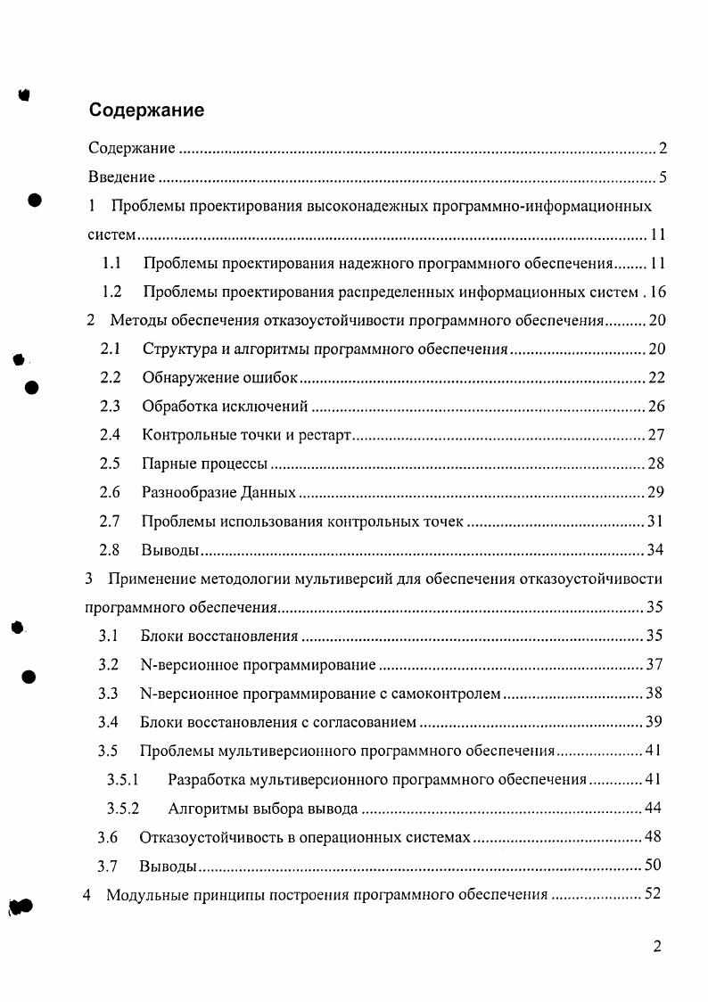 " 1 Проблемы проектирования высоконадежных программноинформационных