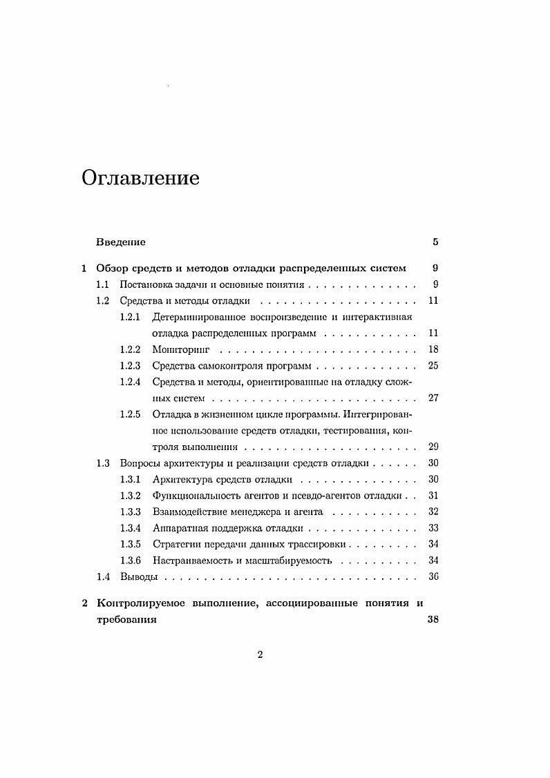 "1 Обзор средств и методов отладки распределенных систем