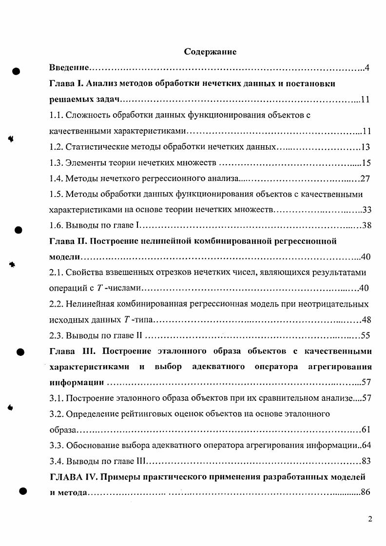 "Глава I. Анализ методов обработки нечетких данных и постановки решаемых задач.