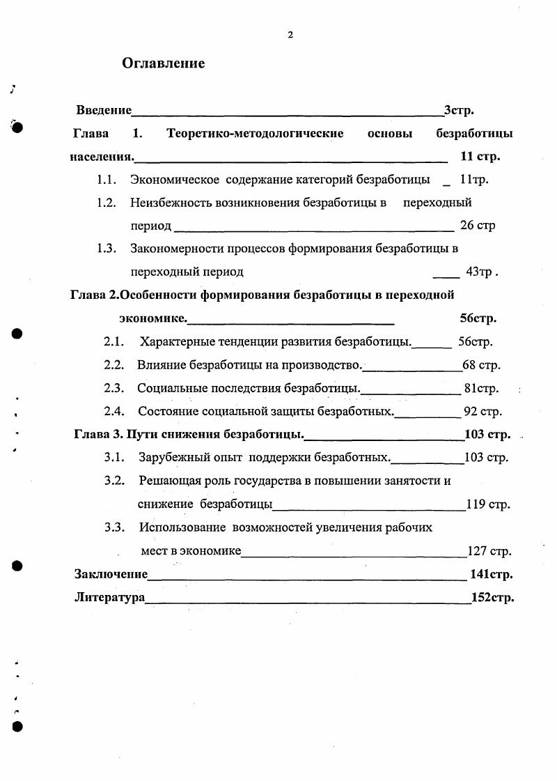 "Глава 1. Теоретикометодологические основы безработицы населении. стр.