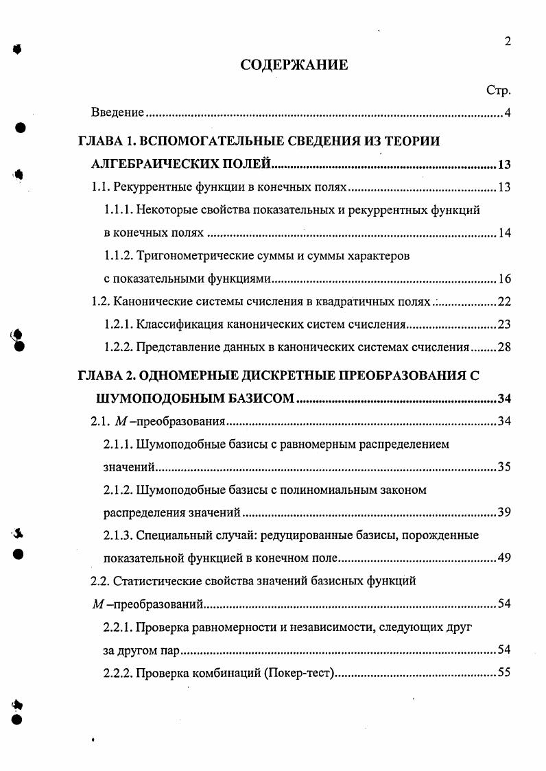 "ГЛАВА 1. ВСПОМОГАТЕЛЬНЫЕ СВЕДЕНИЯ ИЗ ТЕОРИИ АЛГЕБРАИЧЕСКИХ ПОЛЕЙ.