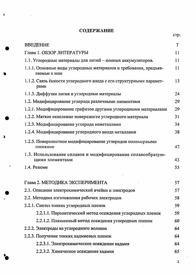 "1.1. Углеродные материалы для литий ионных аккумуляторов. 