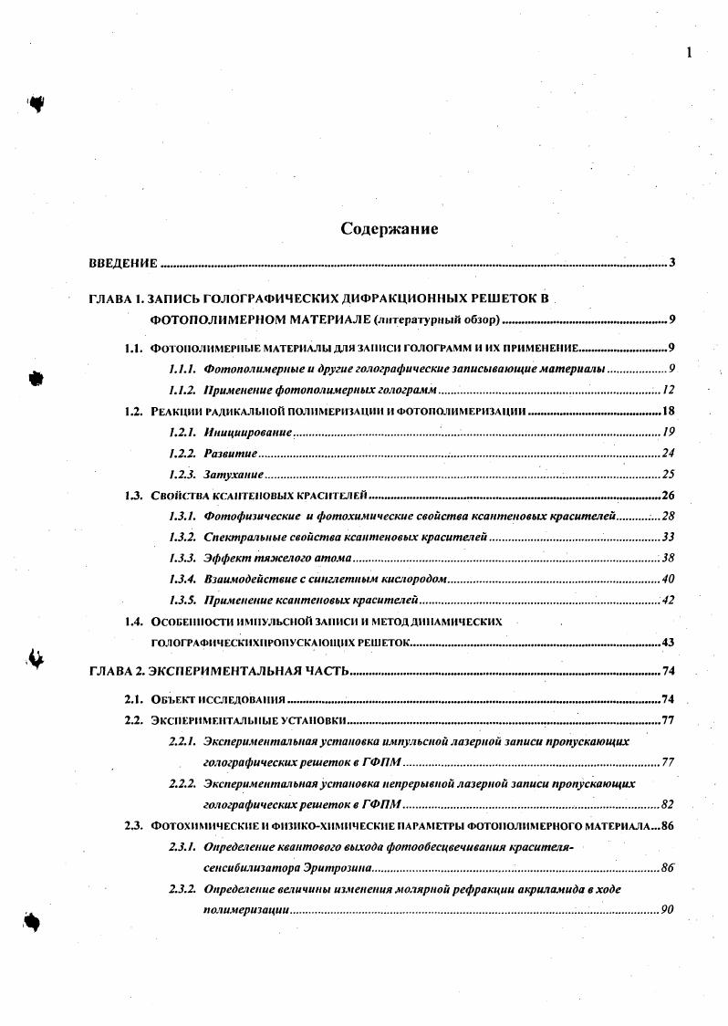 "1.1. ФОТОИОЛИМЕРИЫЕ МАТЕРИАЛЫ ДЛЯ ЗАПИСИ ГОЛОГРАММ И ИХ ПРИМЕНЕНИЕ