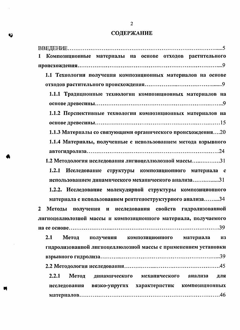 "1 Композиционные материалы па основе отходов растительного