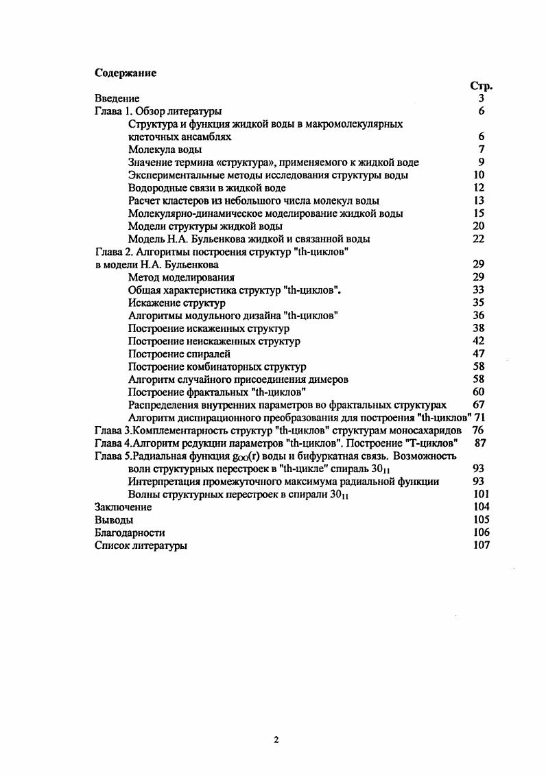 "Структура и функция жидкой воды в макромолекулярных клеточных ансамблях 