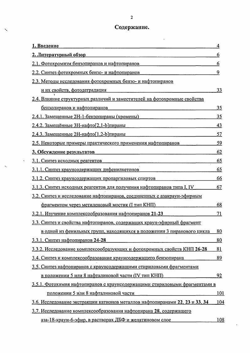 "Далее этот метод был существенно модифицирован для получения дифенилбензои нафтопиранов в одну стадию. Модифицированный метод и стал впоследствии самым распространенным для получения различных производных бензо и нафтопиранов. Первый вариант метода заключается в конденсации 1 или 2нафтола с 1,1дифснил2пропин1олом. На первой стадии реакции используется итолуолсульфокислота в качестве кислотного катализатора и происходит Оалкилирование. Образующийся в результате арилпропаргиловый эфир претерпевает превращение по механизму псевдо Кляйзеновской перегруппировки 3,3сигматропная перегруппировка, далее енолизация, и, в результате 1,5прототропного сдвига атома водорода, образуется конечный продукт хроменовой структуры , . Описанная выше реакция с участием 2нафтола приводит к образованию ЗНнафтопирана, если же исходным соединением является 1нафтол, то в качестве продукта образуется 2Ннафтопиран 8. В дальнейшем в качестве кислотного катализатора стали применять различные реагенты, такие как оксид алюминия, додецилбензолсульфокислоту, даже серную кислоту в некоторых случаях. В последнее время вместо лтолуолсульфокислоты стал широко применяться в качестве мягкого кислотного агента лтолуолсульфонат пиридиния , он заметно улучшает выход реакции, но, к сожалению, значительно увеличивает время ее протекания с ч. Оценить в каких случаях используется тот или иной катализатор можно по обзору патентной литературы представленному ниже в данном разделе. Необходимо отметить, что пропаргиловый спирт нестабилен в кислой срсдс, так как легко переходит в а,Рнеиредельный альдегид по реакции МейераШустера. На использовании этой изомерной формы основан второй вариант основного метода получения бснзо и нафтопиранов . Реакцию проводят под действием ТОЕ. На первой стадии происходит Салкилирование нафтола, после которого протекает электроциклизация с образованием нафтопирана. Следует заметить, что практически во всех подходах имеют место в основном невысокие выходы целевых продуктов. Метод с использованием ТОЕ редко используют изза недоступности а,рнепредельных альдегидов. Но в некоторых случаях, когда другие методы не подходят, именно данная реакция приводит к получению желаемых продуктов, например, в случае участия в синтезе элекгронодефицитных гетероциклических фенолов и нафтолов 8, . На стадии Оалкилирования происходит отщепление воды. Было предложено добавлять в реакционную смесь 2 эквивалента МеОзСН в качестве водоотнимающего агента . В ряде случаев, это новшество значительно увеличило выход нафтопиранов без увеличения времени реакции. Некоторые статьи посвящены исследованию и выделению побочных продуктов или интермедиатов, образующихся в процессе электроциклизации по методу 3, протекающему через перегруппировку Кляйзена , . В частности выяснено, что возможно протекание конкурентной реакции, связанной с образованием изомерной формы пропаргилового спирта. 