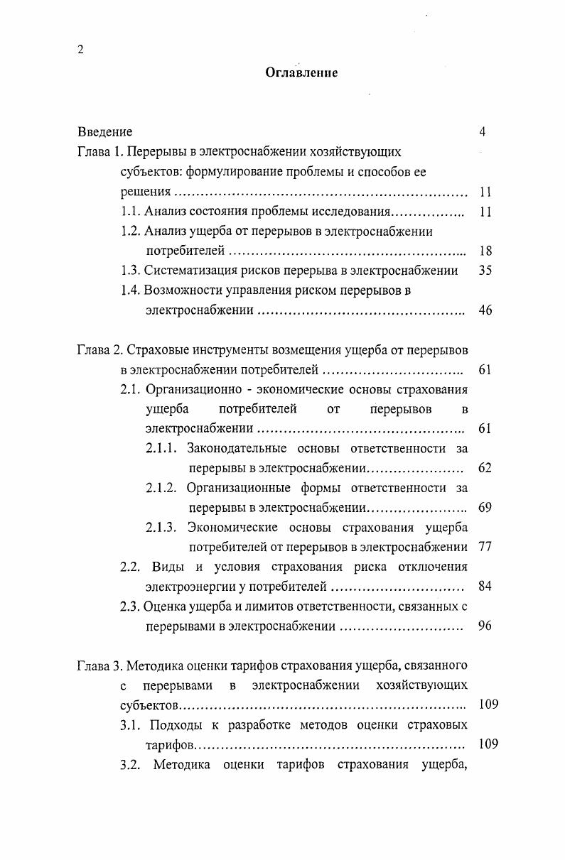"Глава 1. Перерывы в электроснабжении хозяйствующих