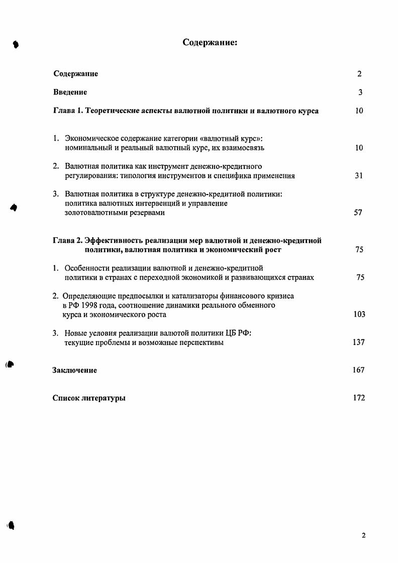 "Глава 1. Теоретические аспекты валютной политики и валютного курса 