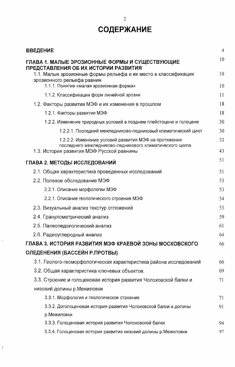 "Все второстепенные факторы могут быть разделены на следующие основные группы 1 климат 2 рельеф 3 рельефообразующие процессы 4геологическое строение 5 растительность. Взаимоотношения между факторами и их влияние на эрозионноаккумулятивные процессы подробно изучались начиная с конца XIX в Докучаев, Павлов, Вирский, Арманд, Маккавеев, , , , , Щукин, Асеев, Дедков и др. Воскресенский, Хрупкий, Бутаков, Леонтьев, Рычагов, Лютцау, Хмелева, Чалов, Добровольская и др. На основе обобщения литературных материалов и собственного опыта автора была составлена схема, отражающая эти взаимоотношения см. С климатическими факторами наиболее тесно связаны расход воды количество воды, протекающей через поперечное сечение потока в единицу времени и неравномерность стока изменение расходов воды во времени внутри одного эрозионного события, за год, многолетняя и т. Это характеристики поверхностного стока, зависящие, прежде всего, от атмосферных осадков. При попадании дождевых осадков на земную поверхность часть воды фильтруется в почву и либо остается в ней, либо становится частью грунтового стока воды. Другая часть стекает по земной поверхности, формируя поверхностный сток Маккавеев, Нежиховский, Тимофеев, Чернышев, . Соответственно, одновременно идут два процесса, имеющих существенные геоморфологические последствия насыщение почвенногрунтовых масс влагой и поверхностный сток воды. Первый из них приводит к интенсификации целого комплекса процессов массового перемещения материала на склонах, а также ряда гравитационных процессов. 