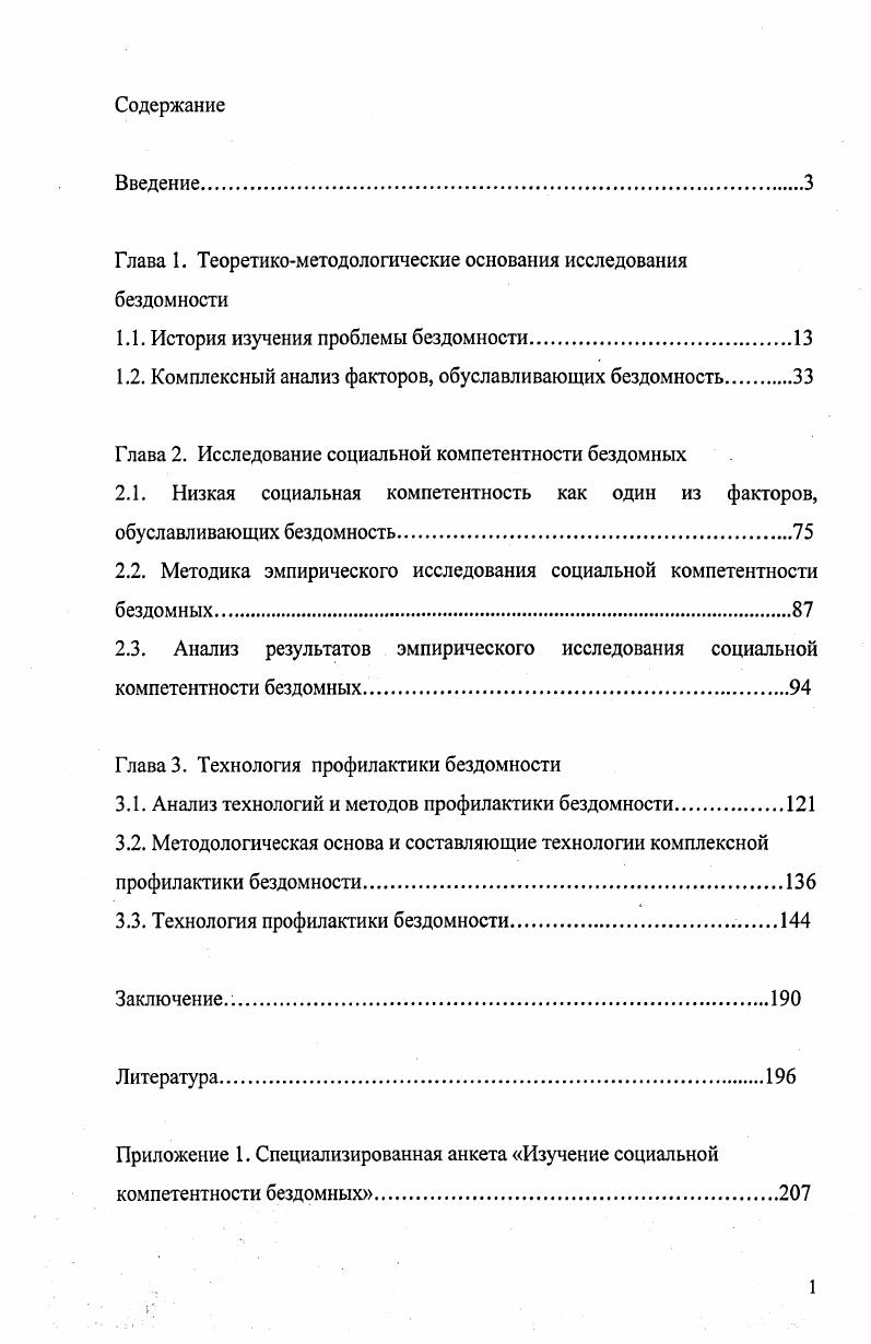 "Глава 1. Теоретикометодологические основания исследования бездомности