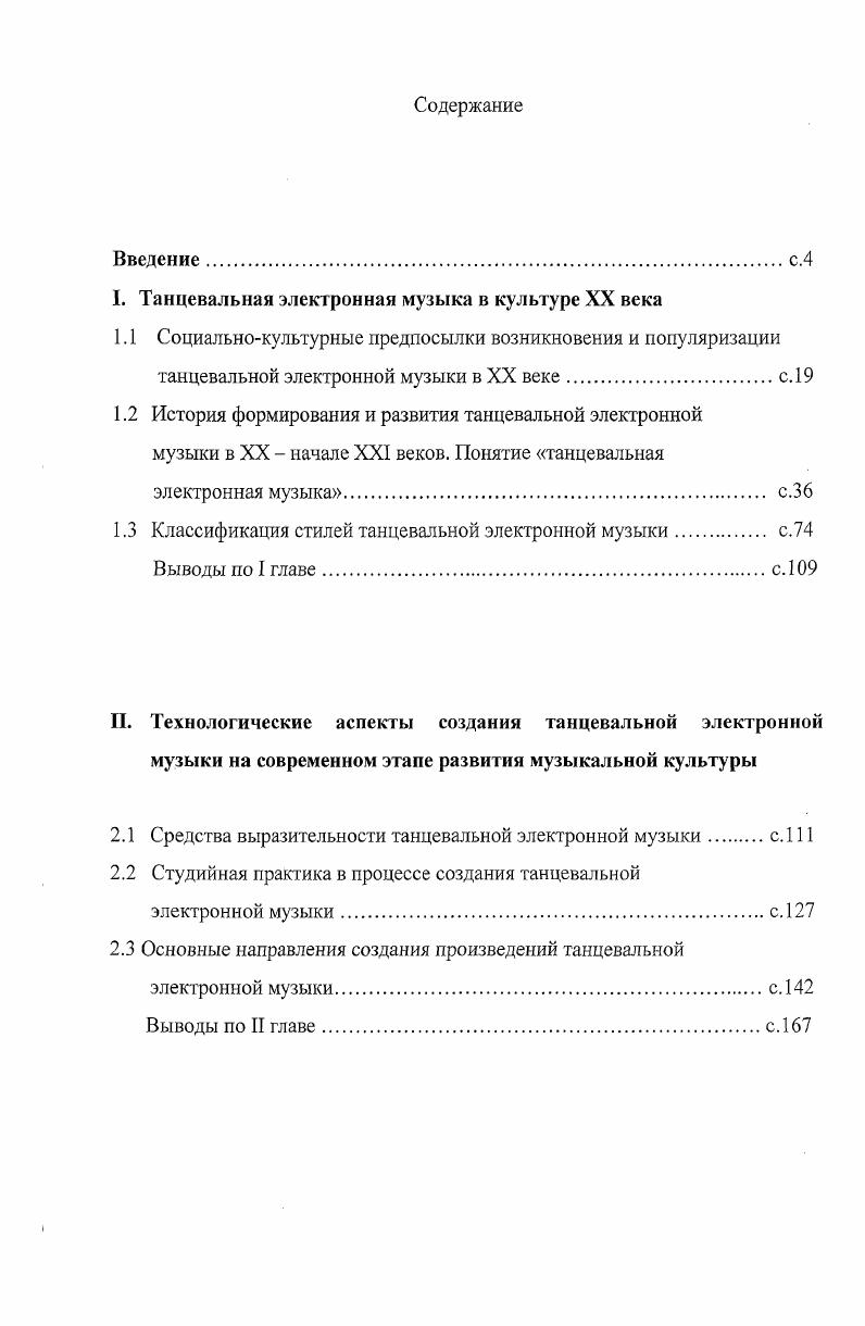 "I. Танцевальная электронная музыка в культуре XX века