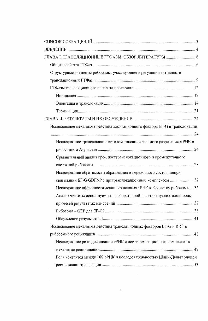 "ГЛАВА I. ТРАНСЛЯЦИОННЫЕ ГТФАЗЫ. ОБЗОР ЛИТЕРАТУРЫ.