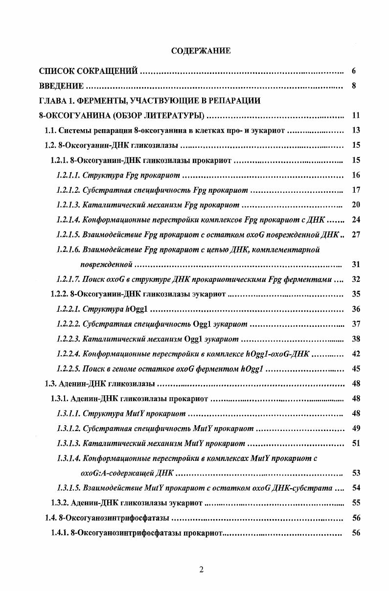 "ГЛАВА 1. ФЕРМЕНТЫ, УЧАСТВУЮЩИЕ В РЕПАРАЦИИ