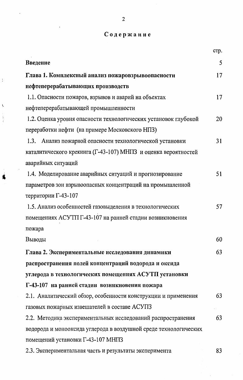 "Глава 1. Комплексный анализ пожаровзрывоопасности 