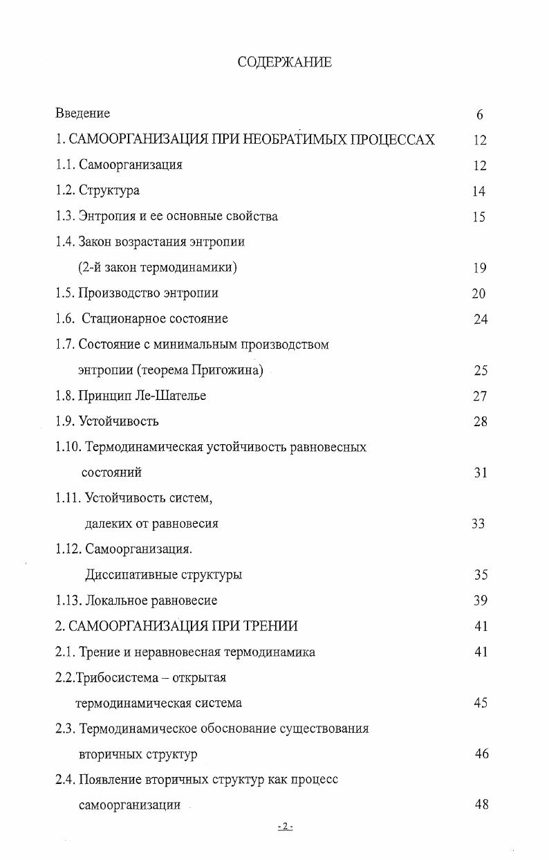 "1. САМООРГАНИЗАЦИЯ ПРИ НЕОБРАТИМЫХ ПРОЦЕССАХ 